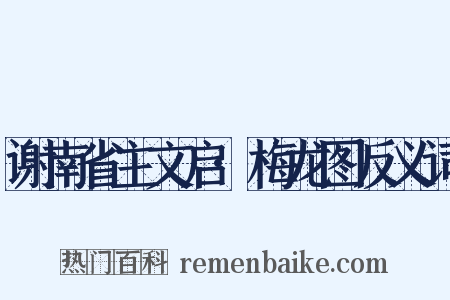 谢南省主文启·梅龙图反义词是什么意思的图片